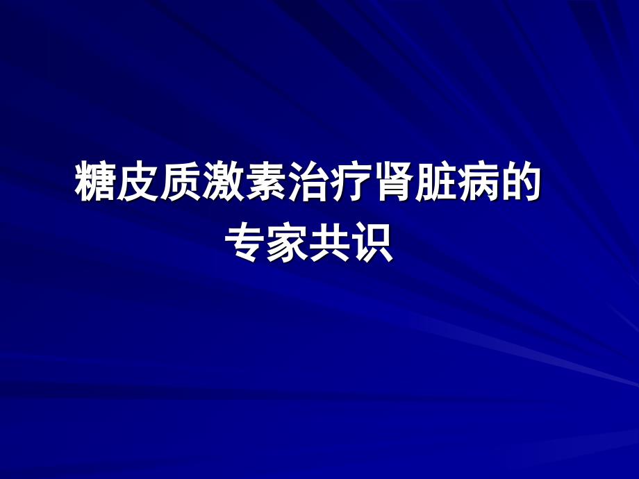 糖皮质激素治疗肾脏病的专家共识_第1页