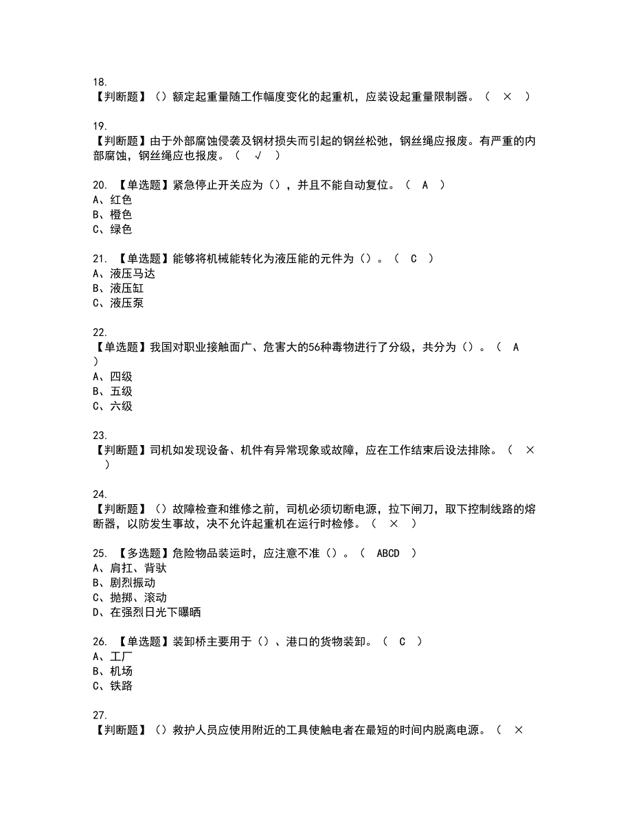 2022年起重机司机(限门式起重机)资格考试题库及模拟卷含参考答案61_第3页