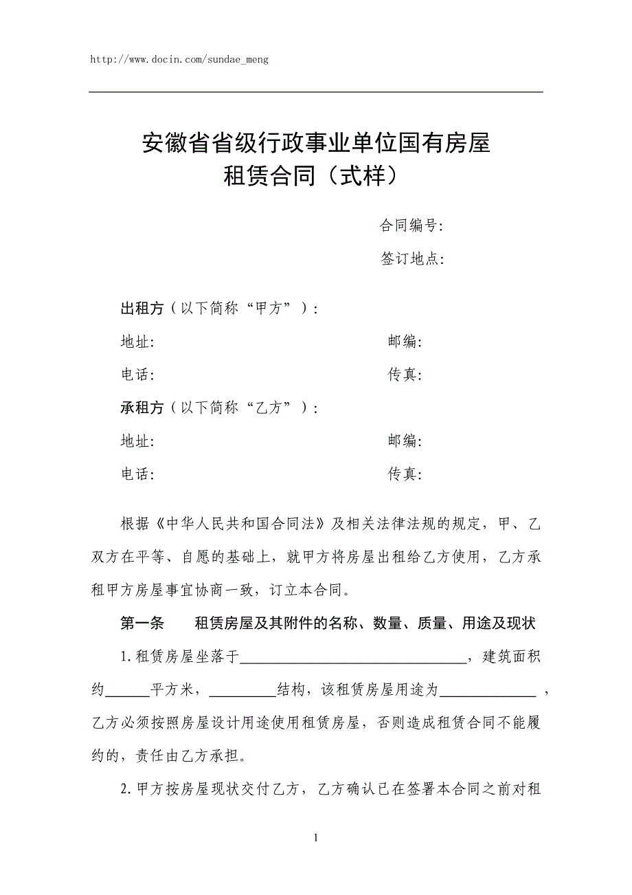 安徽省省级行政事业单位国有房屋租赁合同.doc_第1页