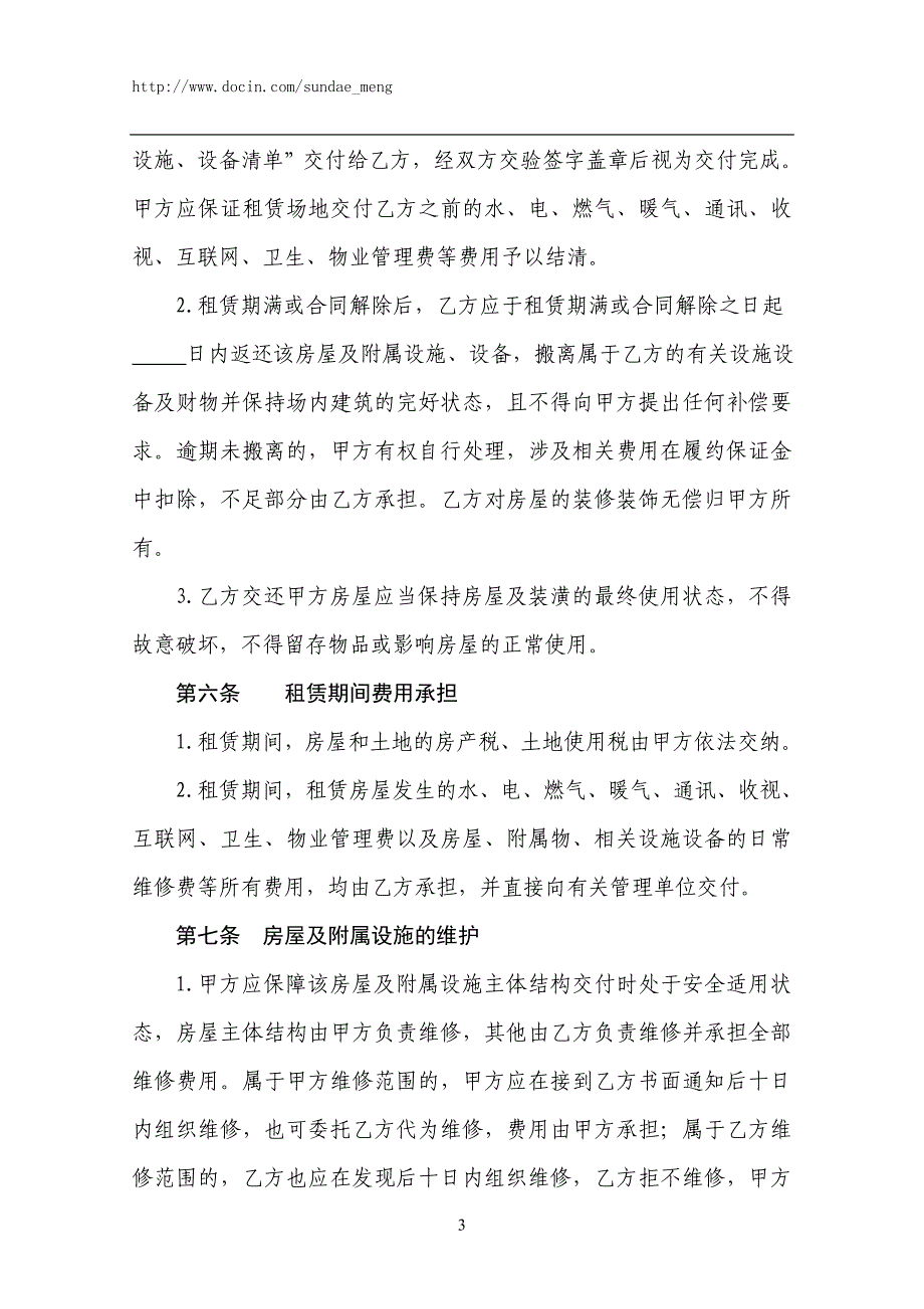 安徽省省级行政事业单位国有房屋租赁合同.doc_第3页