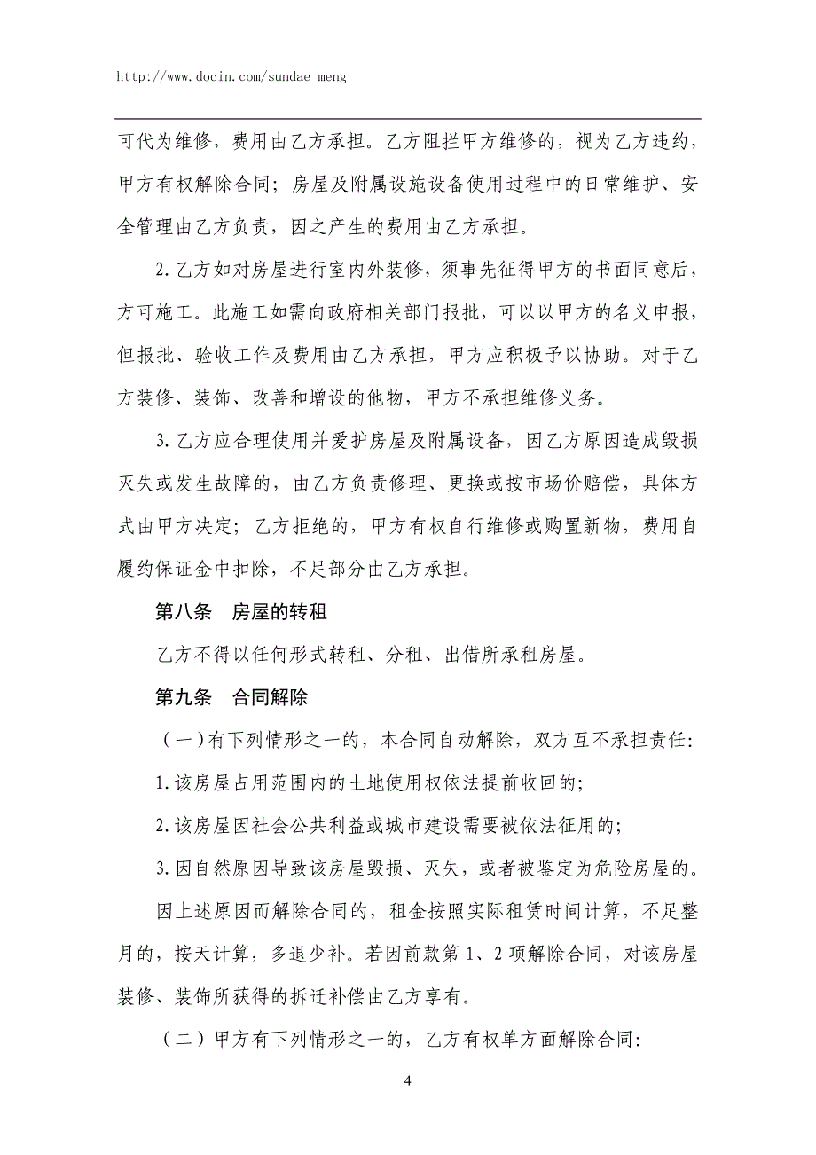 安徽省省级行政事业单位国有房屋租赁合同.doc_第4页