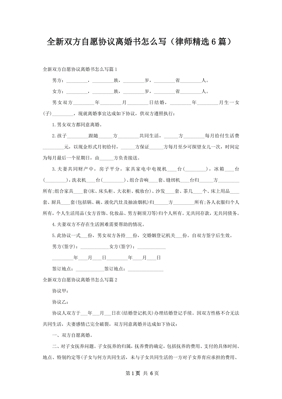 全新双方自愿协议离婚书怎么写（律师精选6篇）_第1页