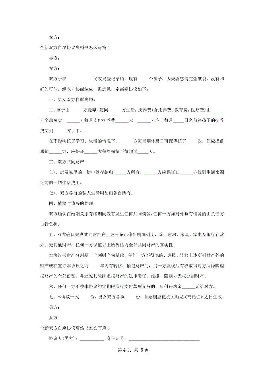 全新双方自愿协议离婚书怎么写（律师精选6篇）_第4页