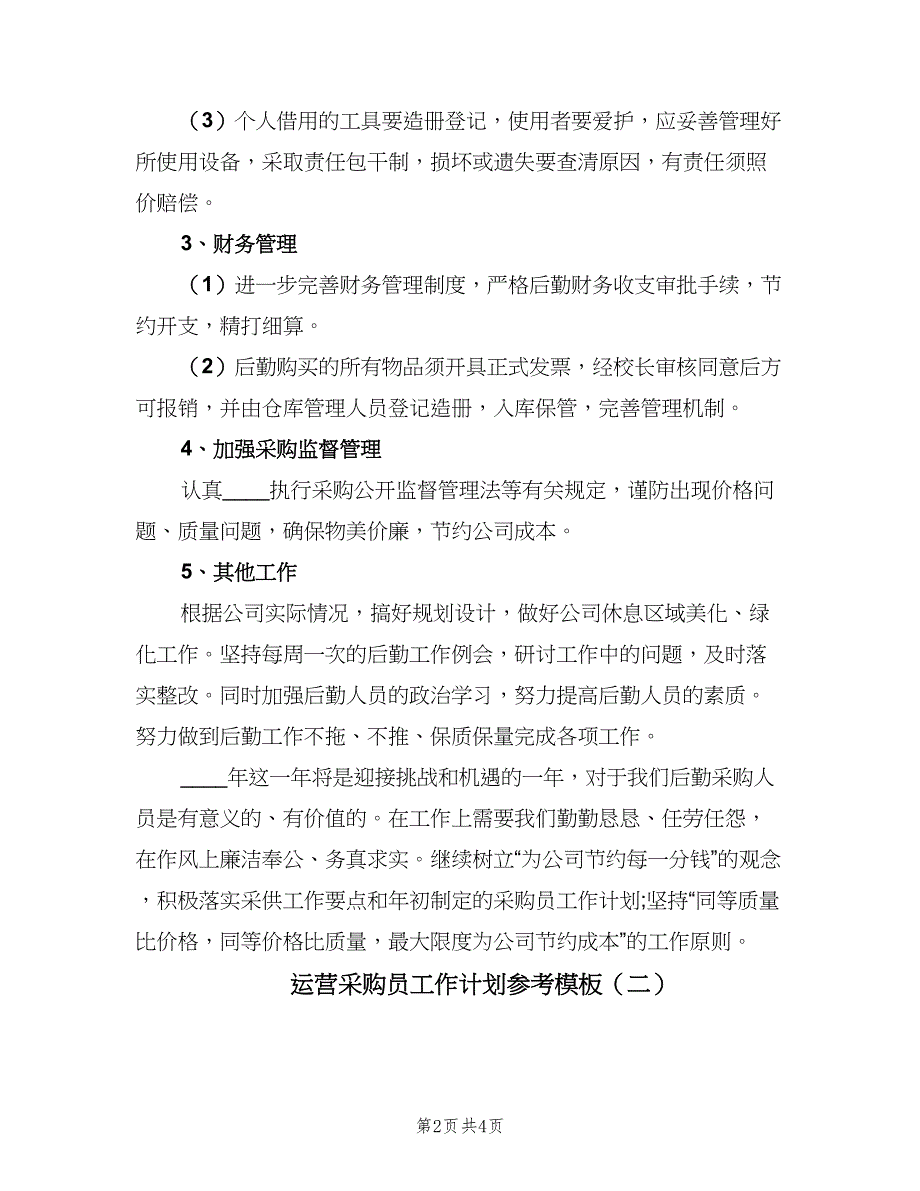 运营采购员工作计划参考模板（2篇）.doc_第2页