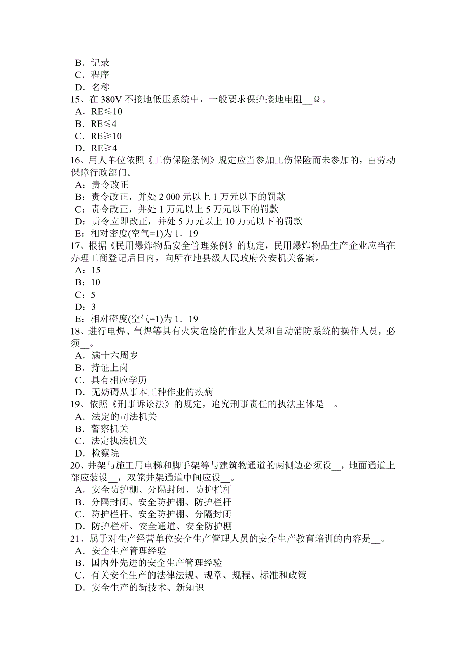 注册安全工程师《安全生产事故案例分析》复习资料：刑事责任.docx_第3页