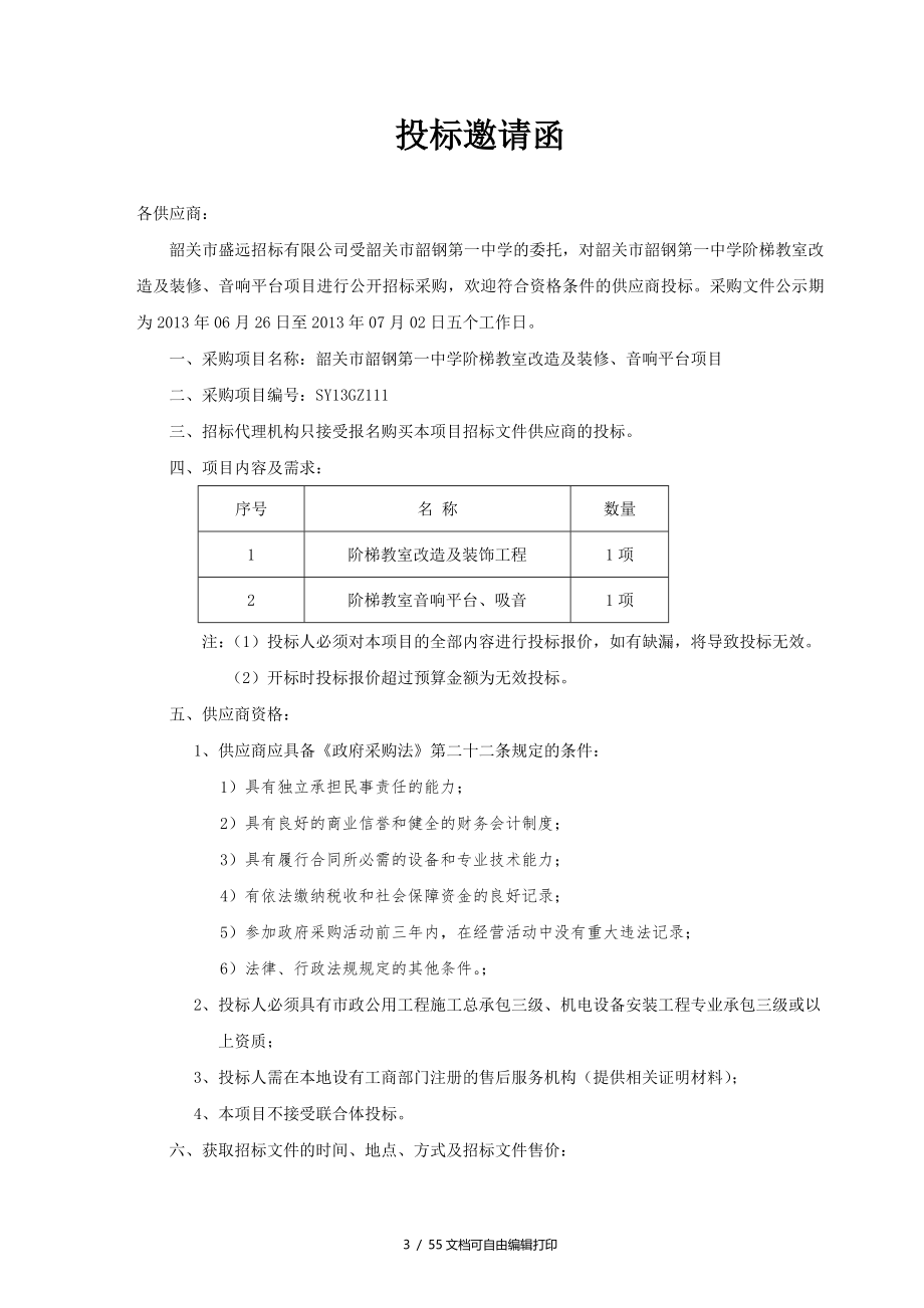 韶关市韶钢第一中学阶梯教室改造及装修音响平台项目_第4页