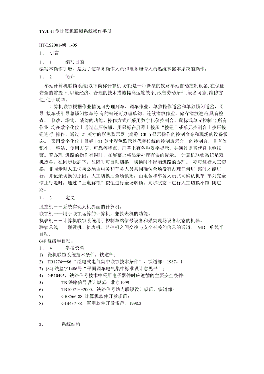 TYJL-II型计算机联锁系统操作手册_第1页