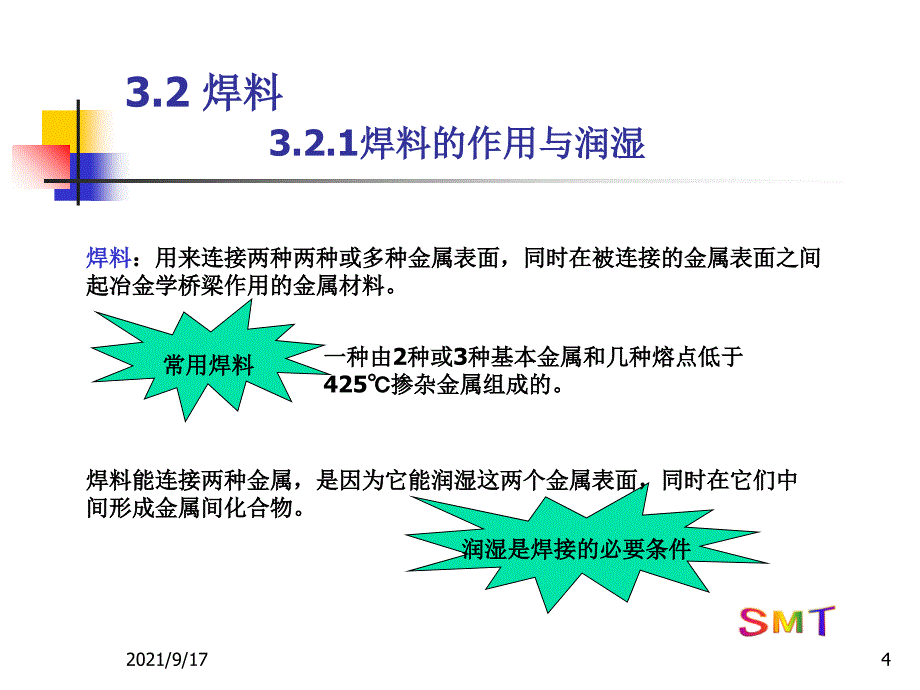 SMT组装工艺材料__焊料焊膏_第4页