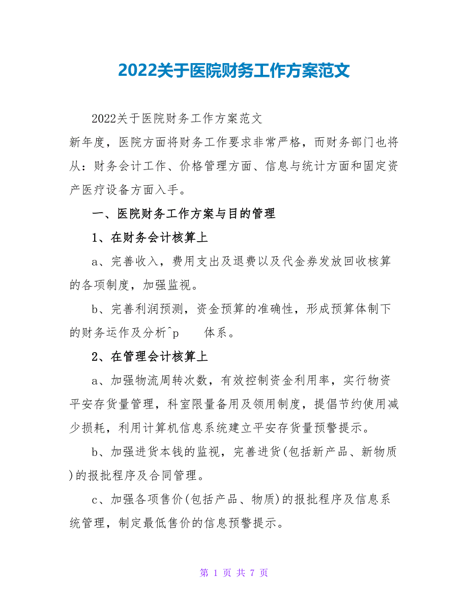 2022关于医院财务工作计划范文_第1页