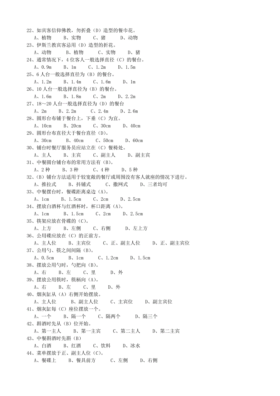 酒店餐饮中餐服务员考试试题.doc_第4页