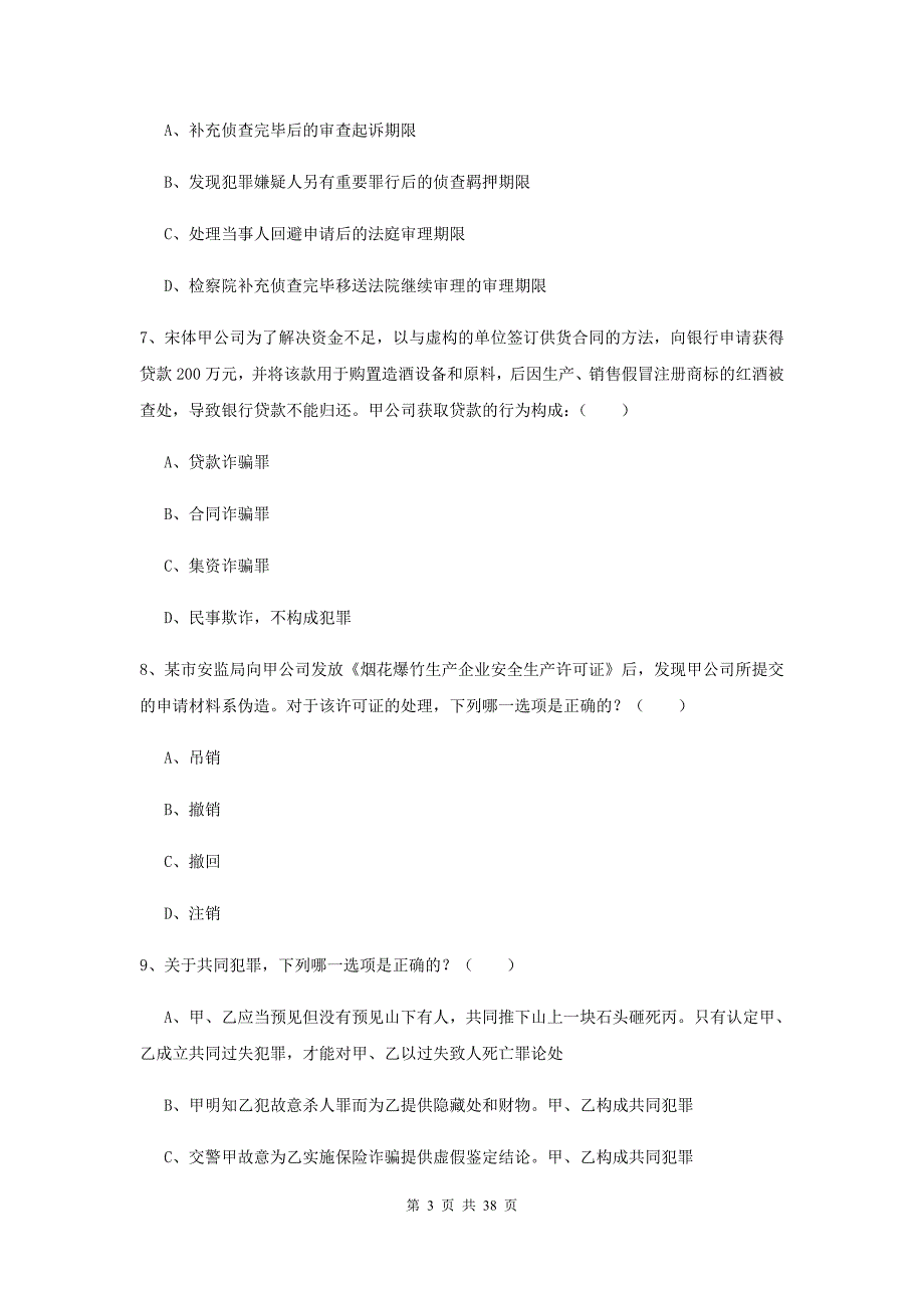 国家司法考试（试卷二）强化训练试题 附答案.doc_第3页