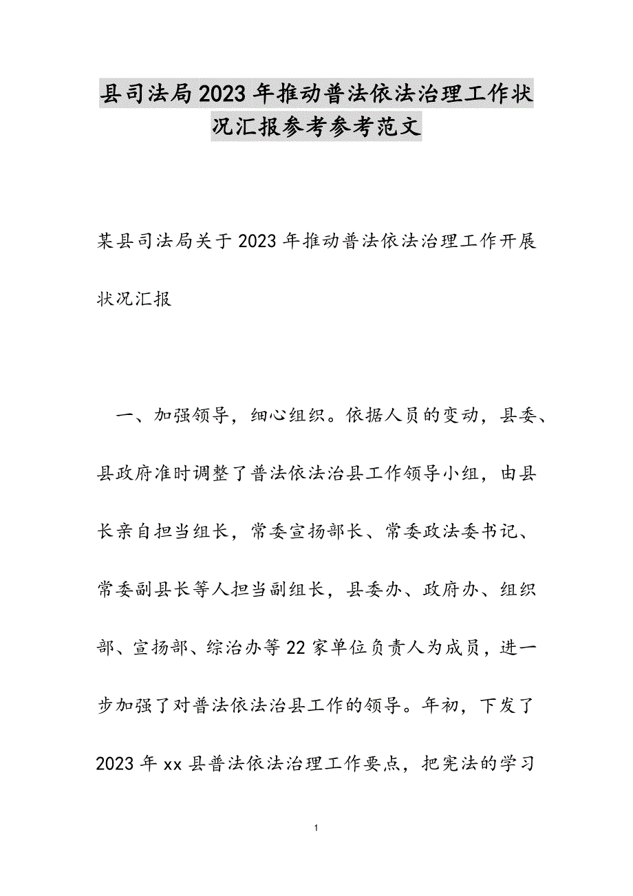 县司法局2023年推进普法依法治理工作情况汇报.doc_第1页