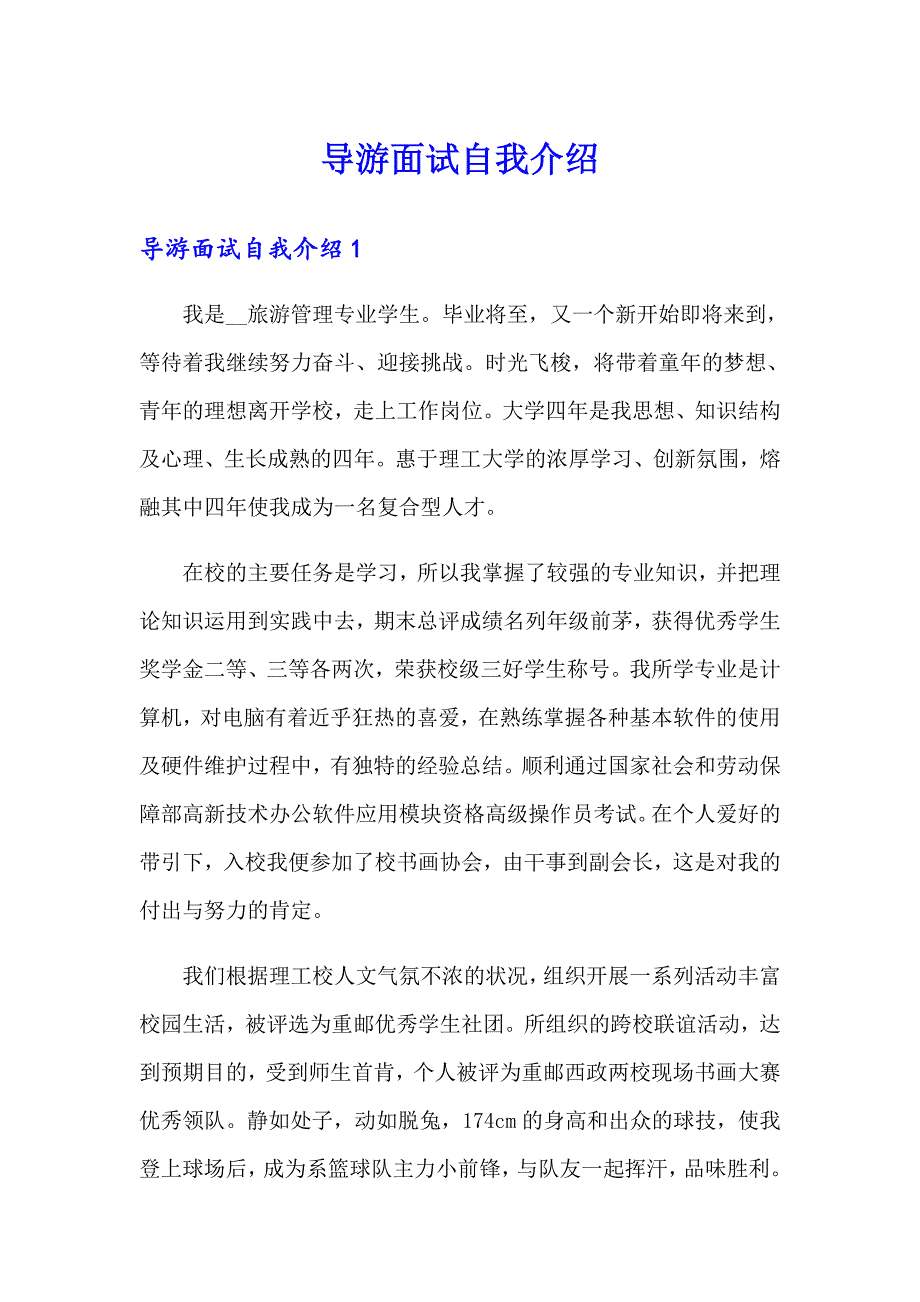 导游面试自我介绍_第1页