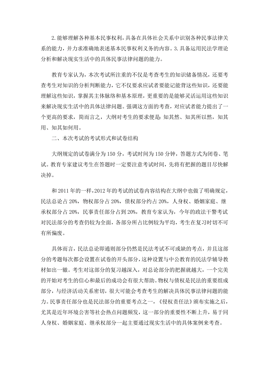 湖北政法干警2012考试复习大纲下载1.doc_第2页