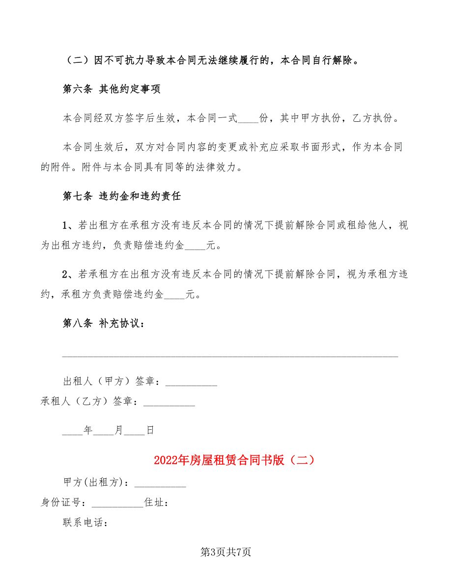 2022年房屋租赁合同书版_第3页