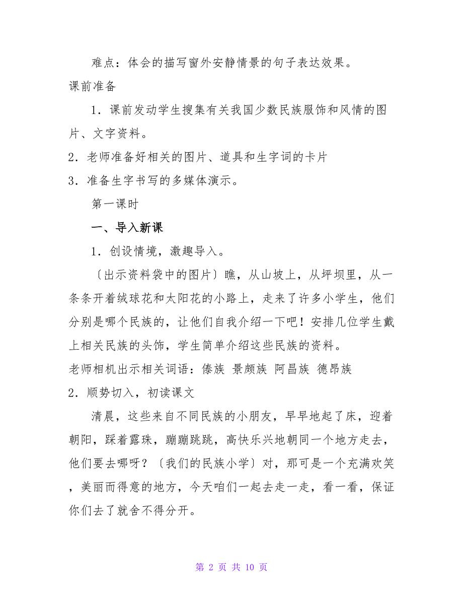 小学三年级语文上册第一课我们的民族小学_第2页