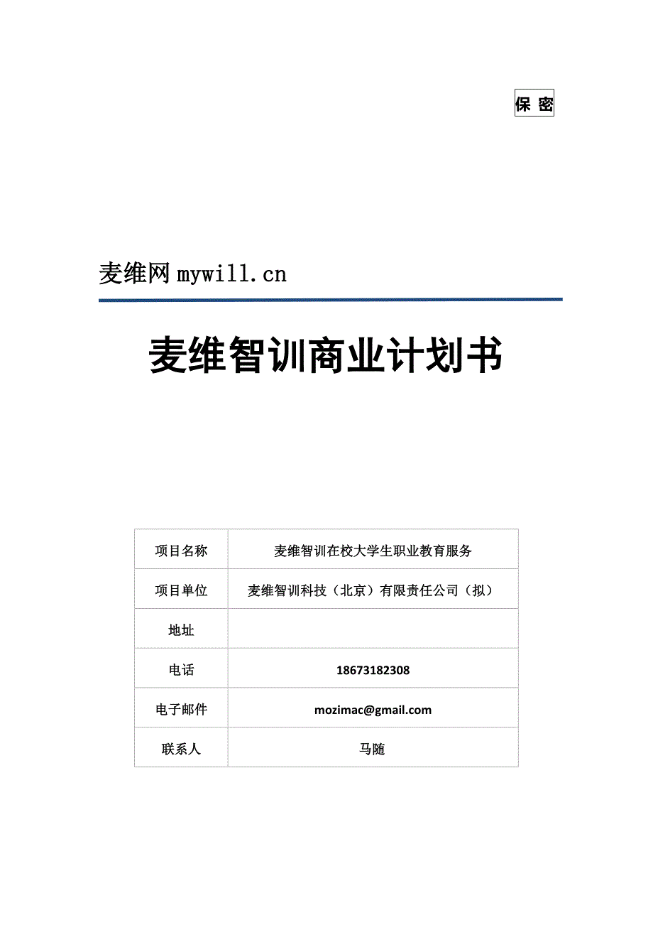 麦维智训商业计划书()（天选打工人）.docx_第1页
