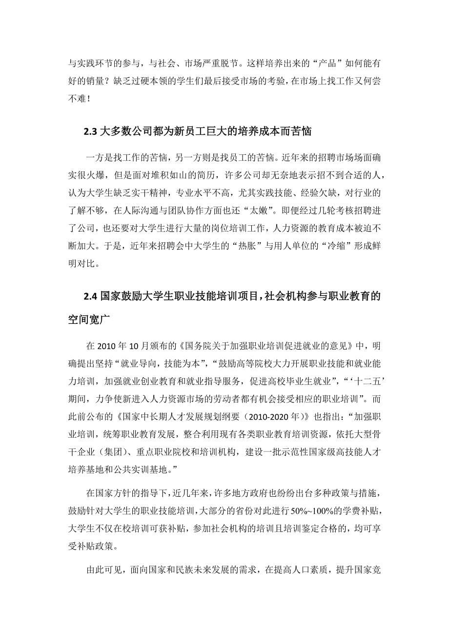 麦维智训商业计划书()（天选打工人）.docx_第5页