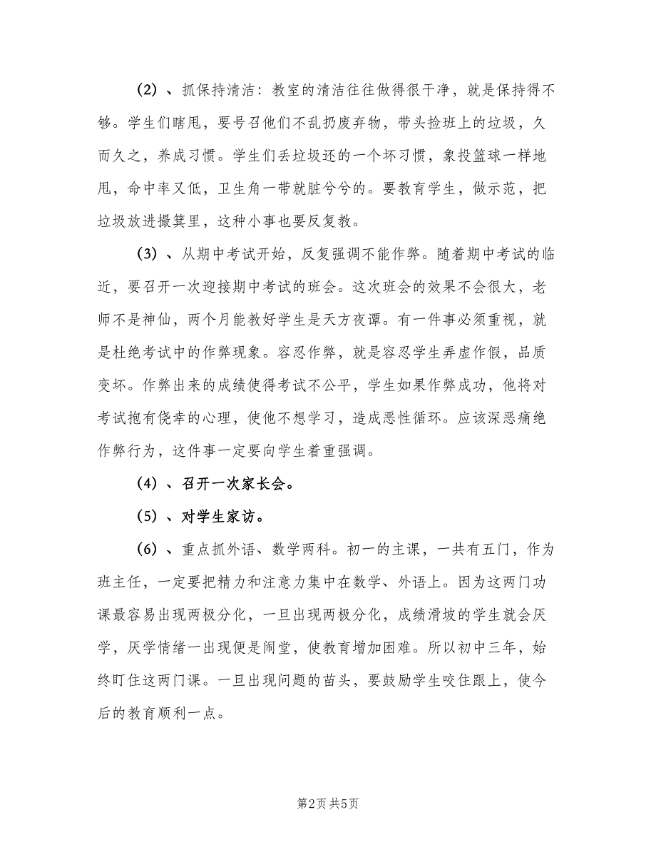 2023初中学校的班主任工作计划（2篇）.doc_第2页