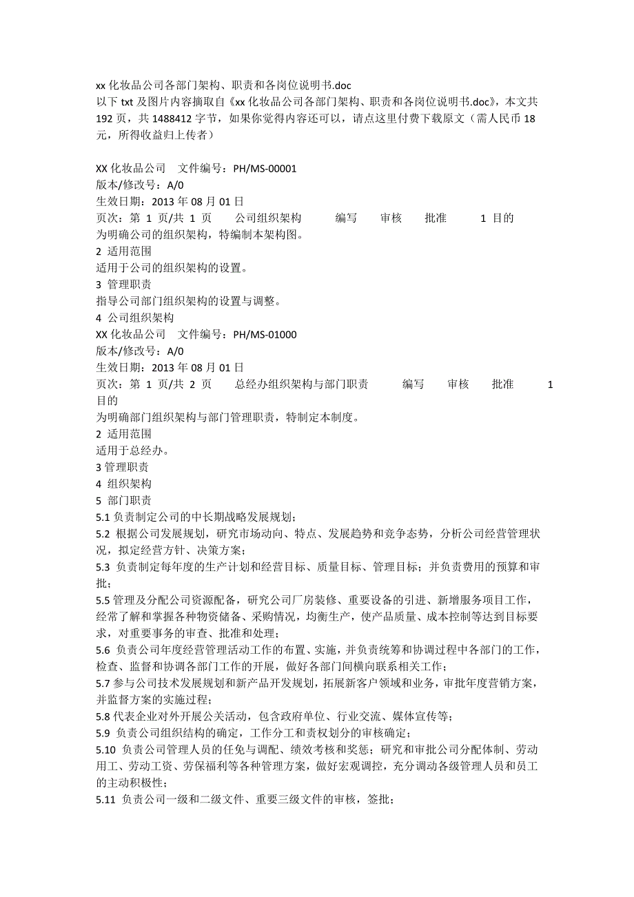 xx化妆品公司各部门架构职责_第1页