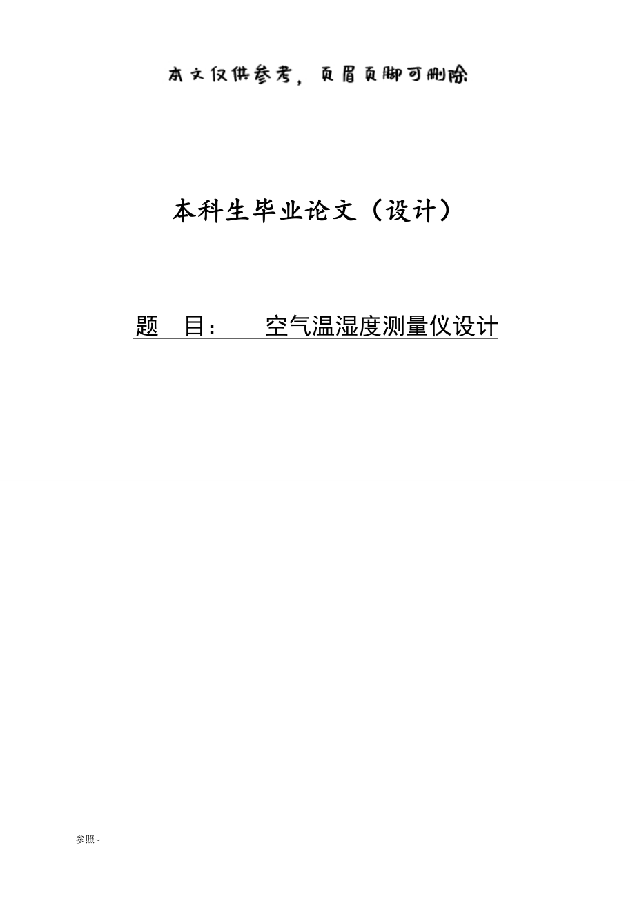 温湿度传感器毕业论文[内容充实]_第1页