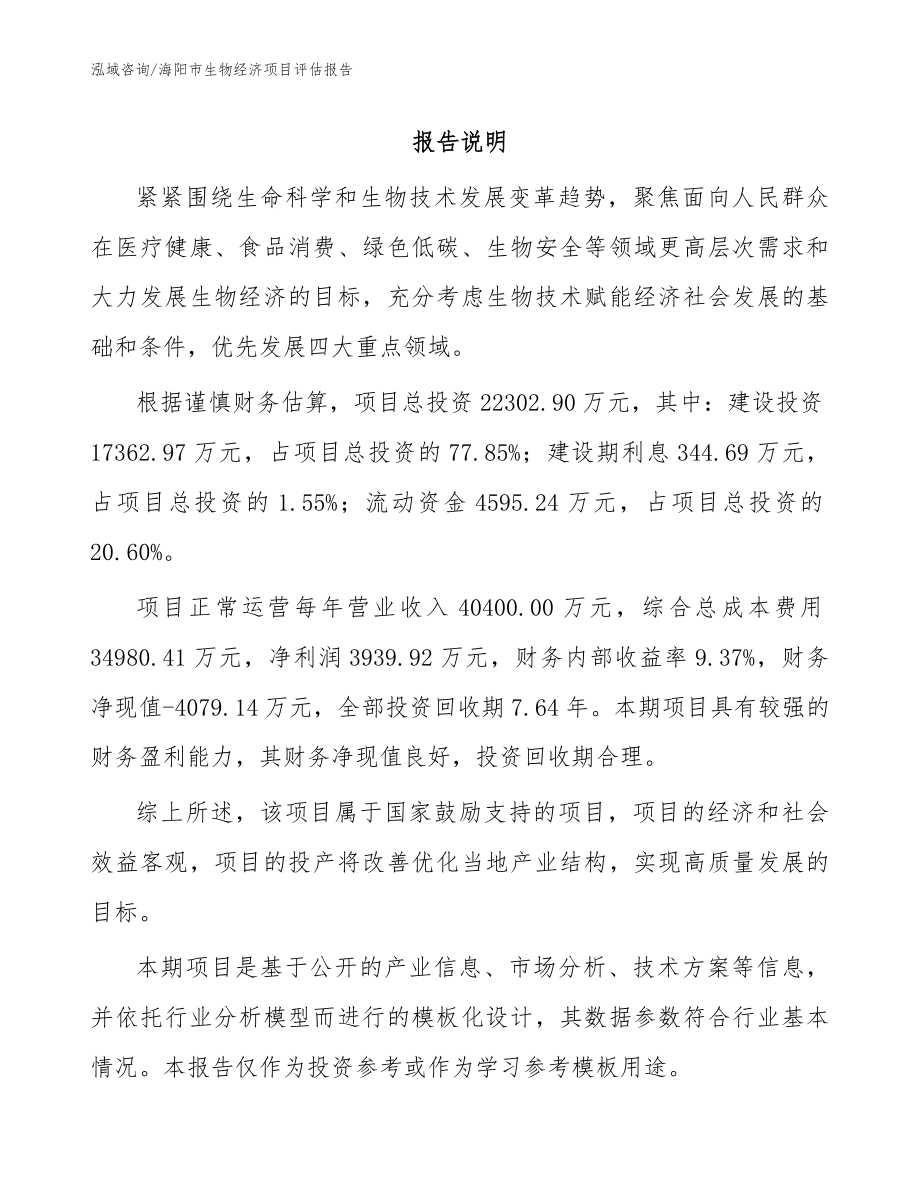 海阳市生物经济项目评估报告（范文）_第1页