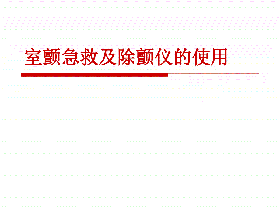 室颤急救及除颤仪使用_第1页