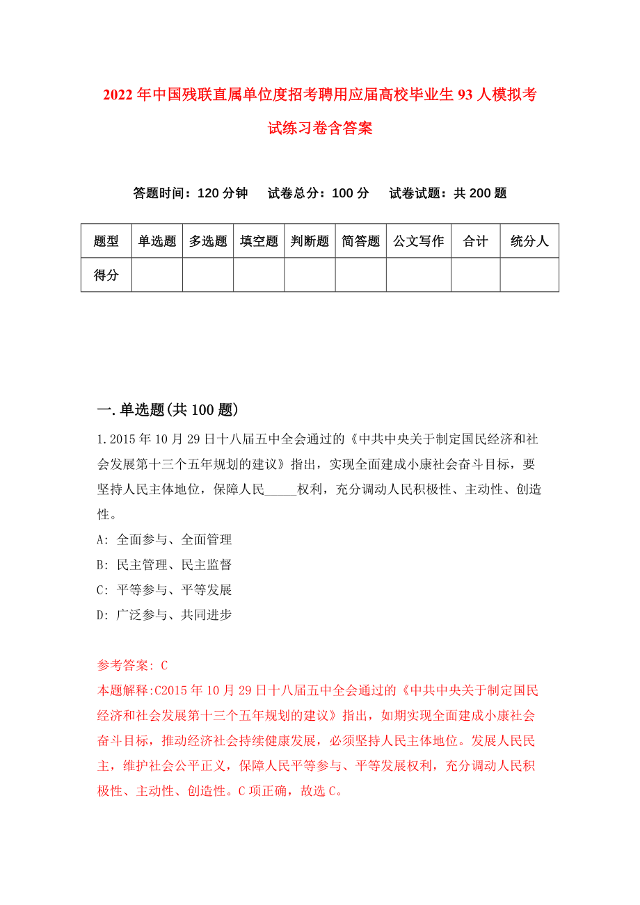 2022年中国残联直属单位度招考聘用应届高校毕业生93人模拟考试练习卷含答案0_第1页