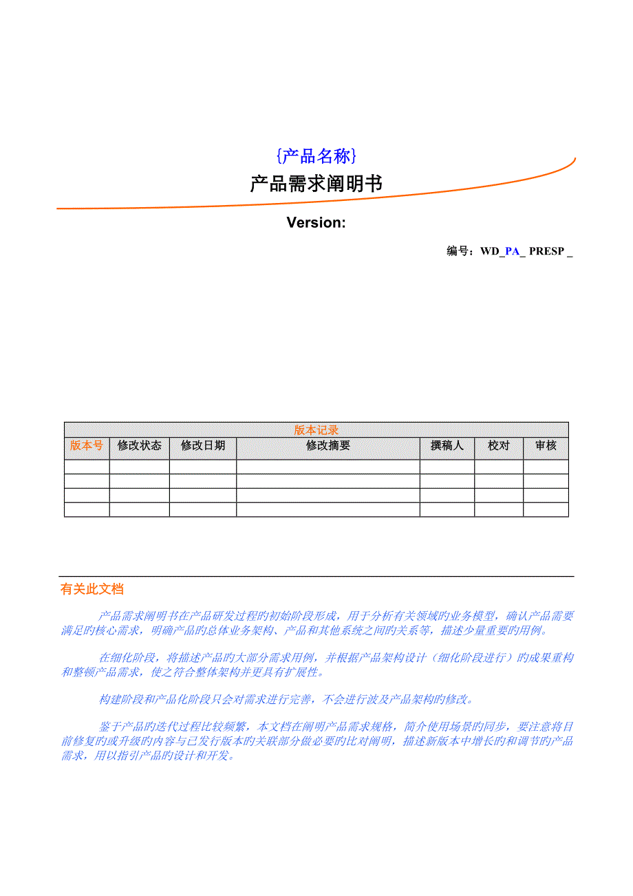 史上最全的产品需求专项说明书模板_第1页