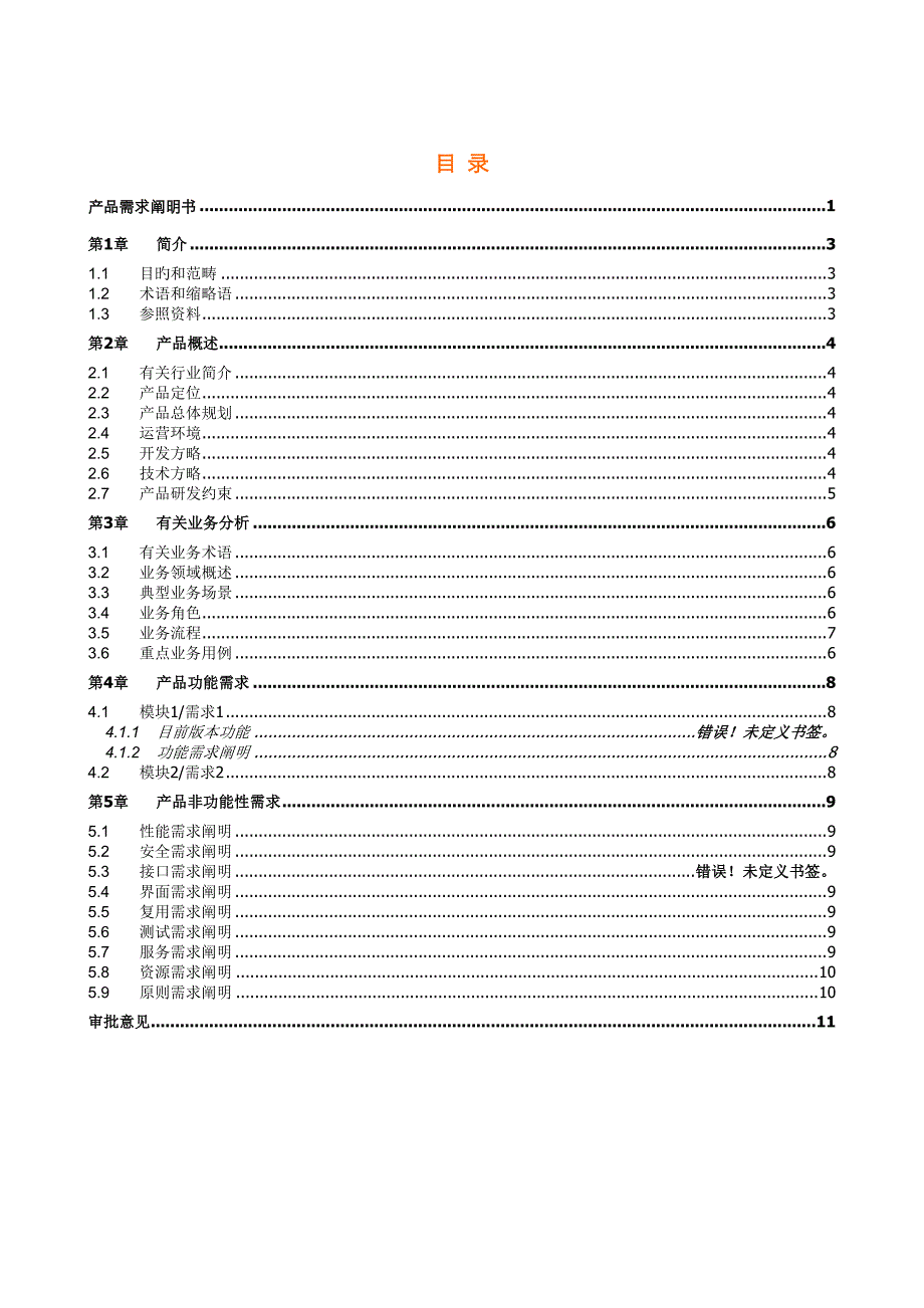 史上最全的产品需求专项说明书模板_第2页