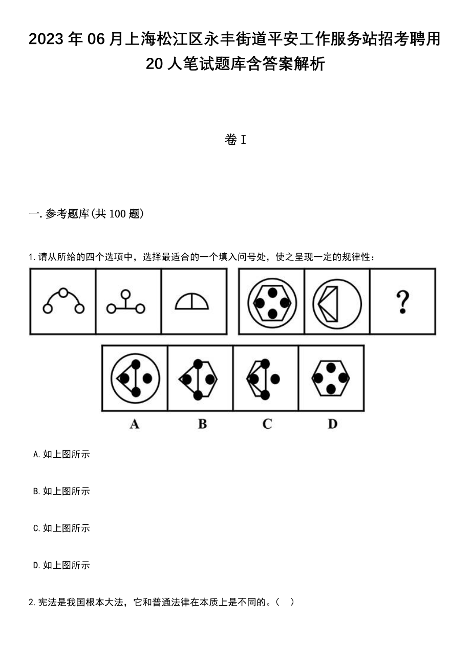 2023年06月上海松江区永丰街道平安工作服务站招考聘用20人笔试题库含答案带解析_第1页