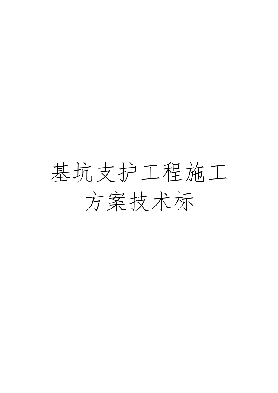 基坑支护工程施工方案技术标模板(DOC 146页)_第1页