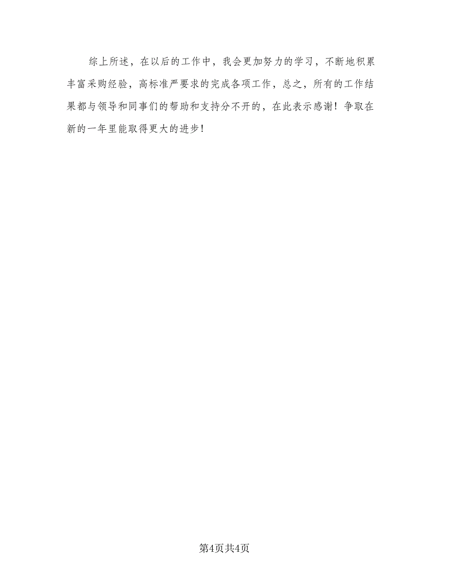 采购助理个人年终工作总结2023年范文（二篇）.doc_第4页