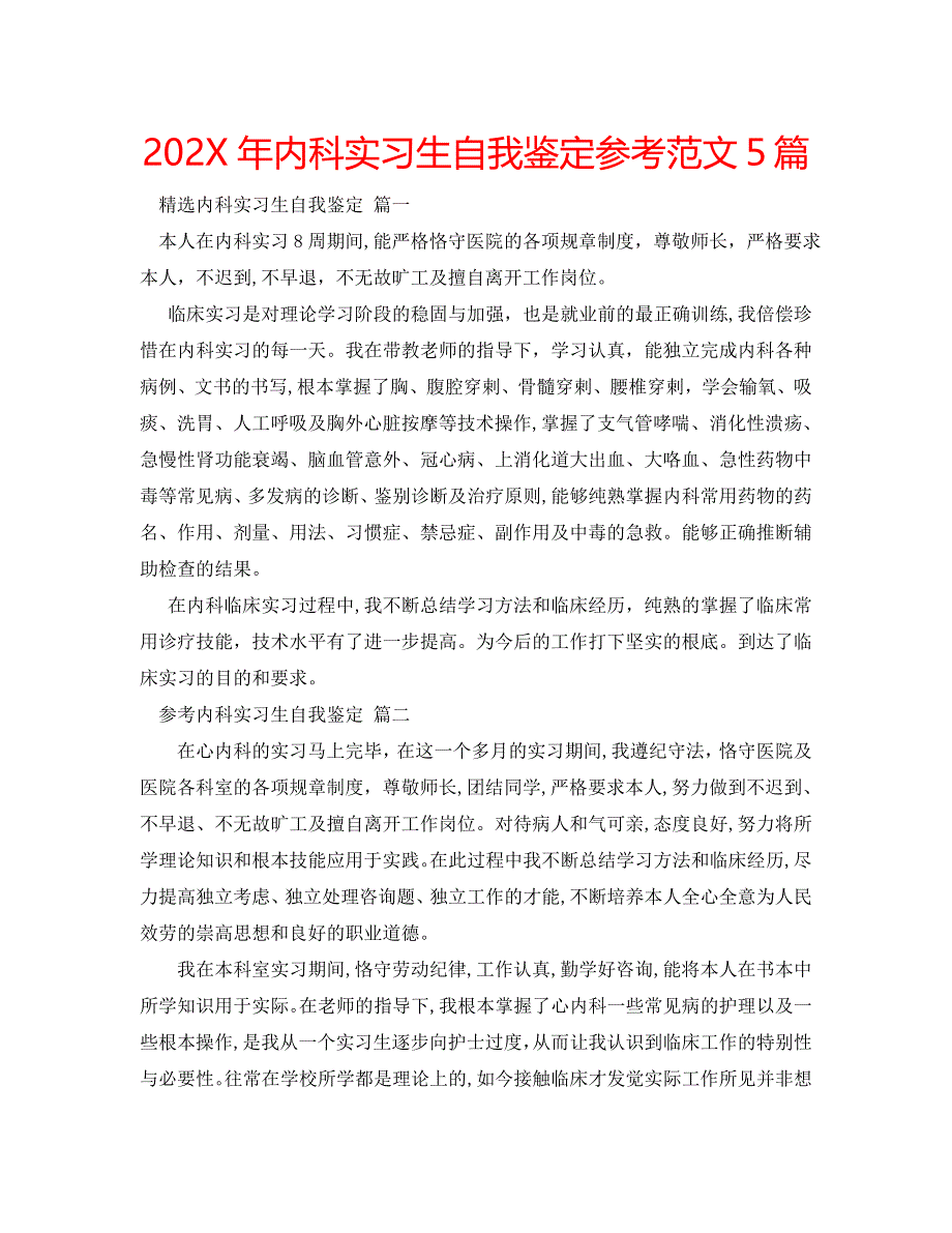 内科实习生自我鉴定范文5篇_第1页