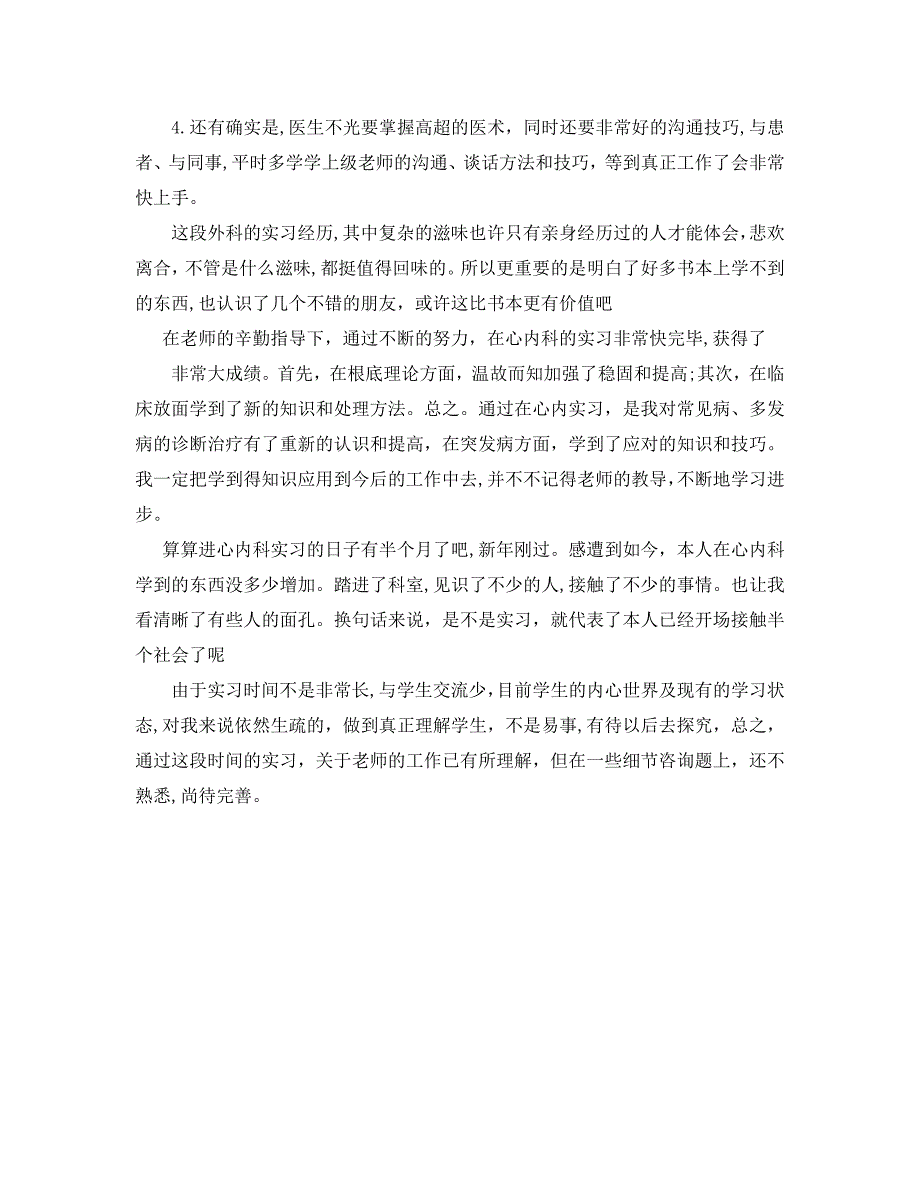 内科实习生自我鉴定范文5篇_第5页