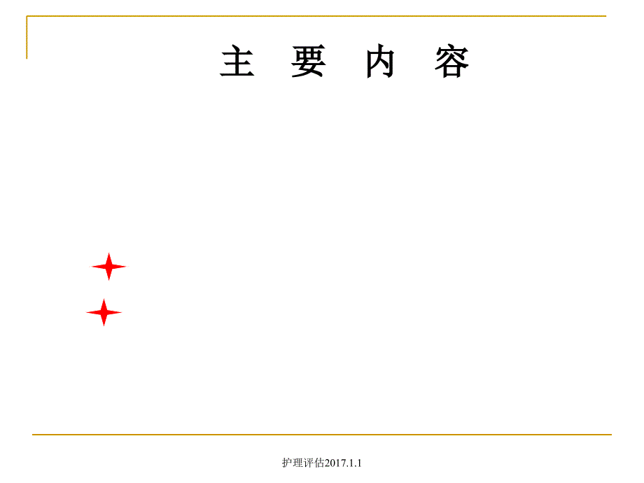 最新护理评估2017.1.1_第2页