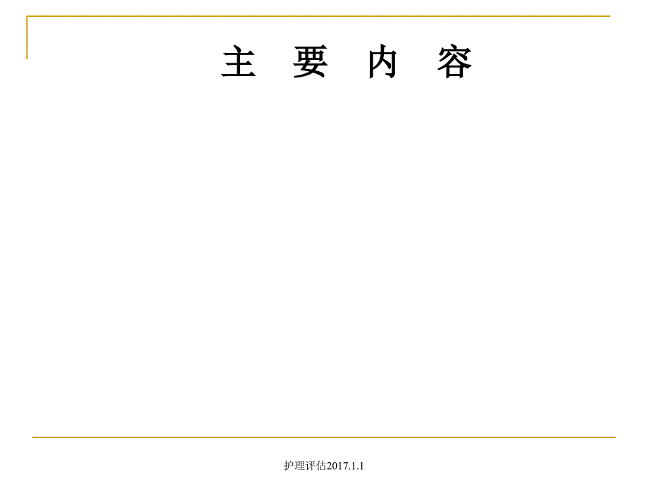 最新护理评估2017.1.1_第3页