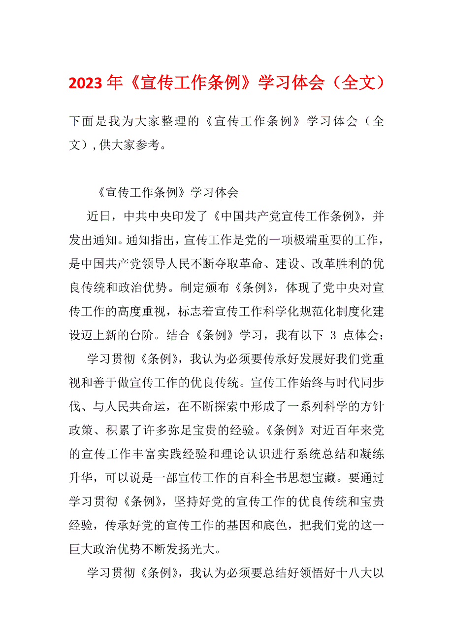 2023年《宣传工作条例》学习体会（全文）_第1页