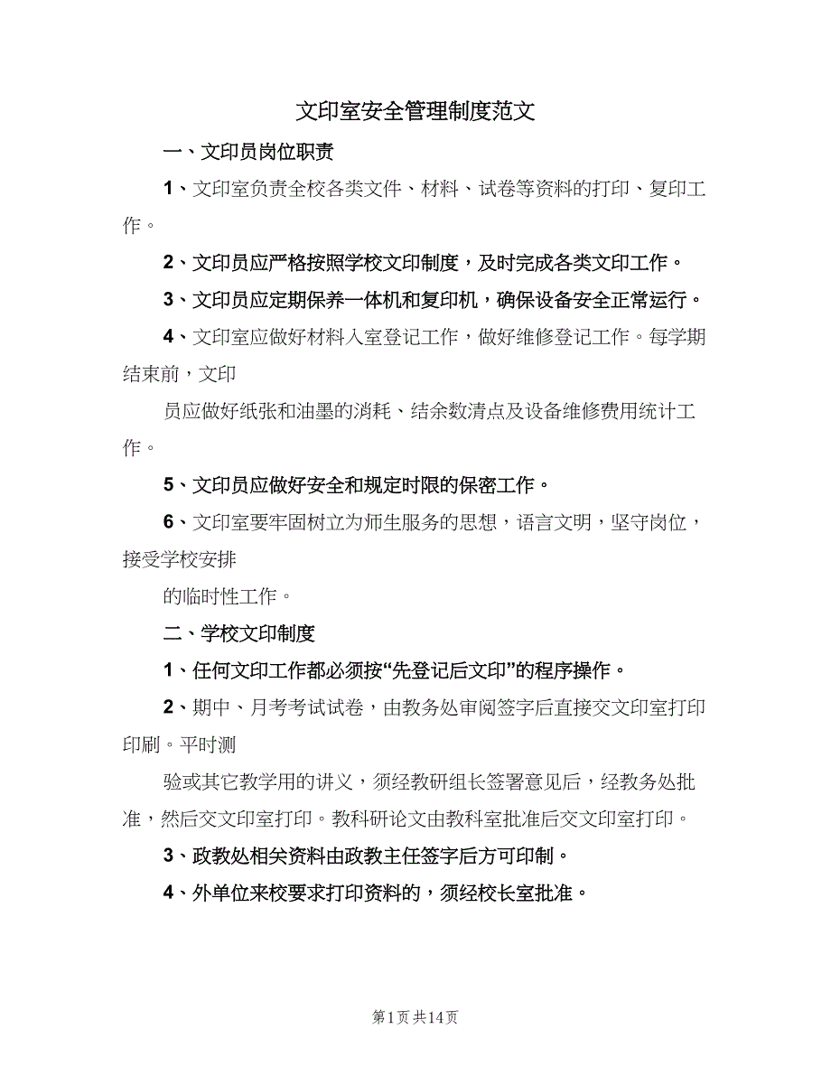 文印室安全管理制度范文（6篇）_第1页