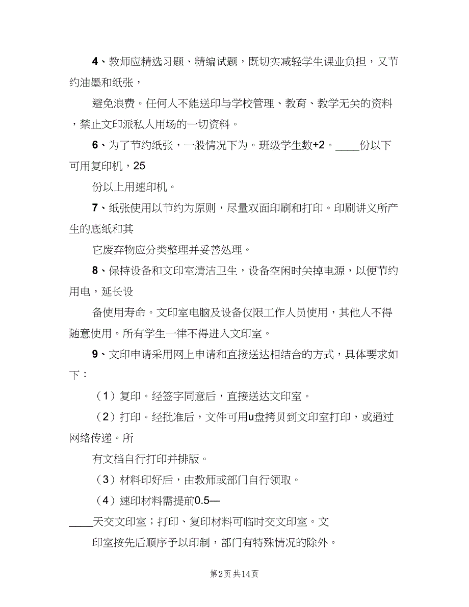 文印室安全管理制度范文（6篇）_第2页