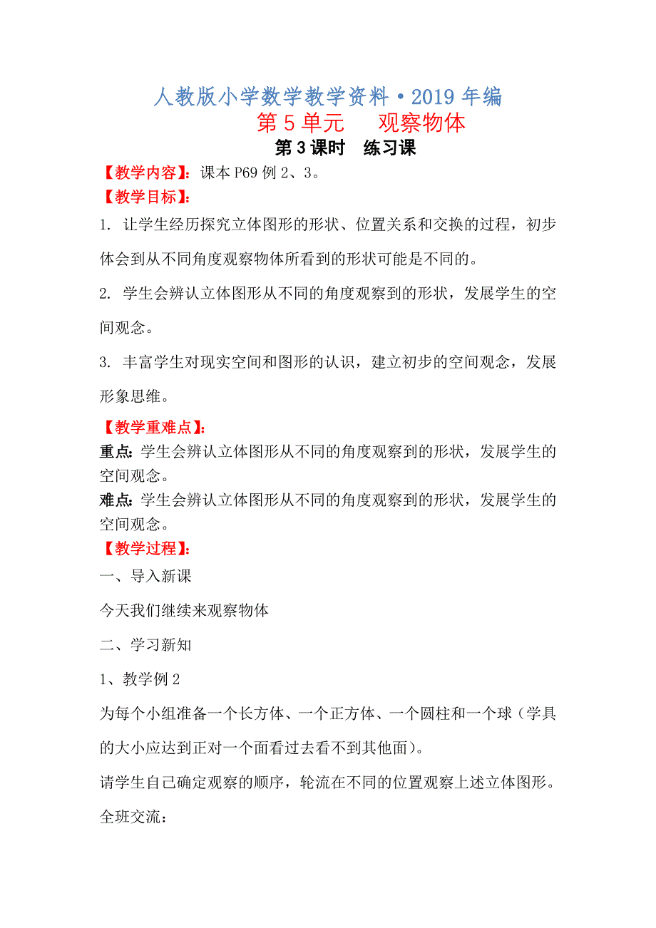 2020年人教版 小学二年级 数学上册 全册教案 第5单元 第3课时练习课_第1页