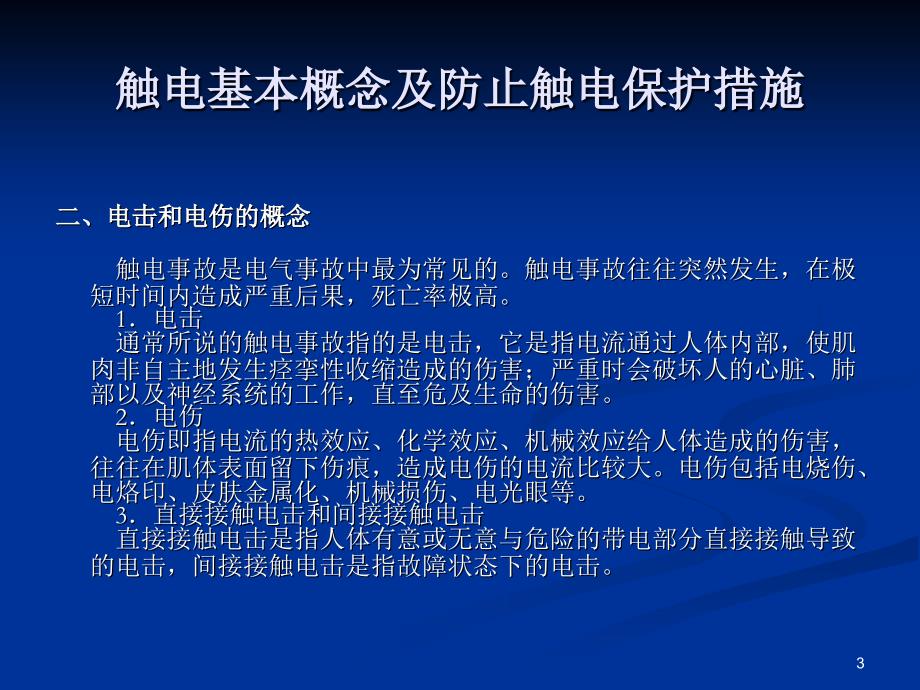 电气安全技术教育PPT课件_第3页