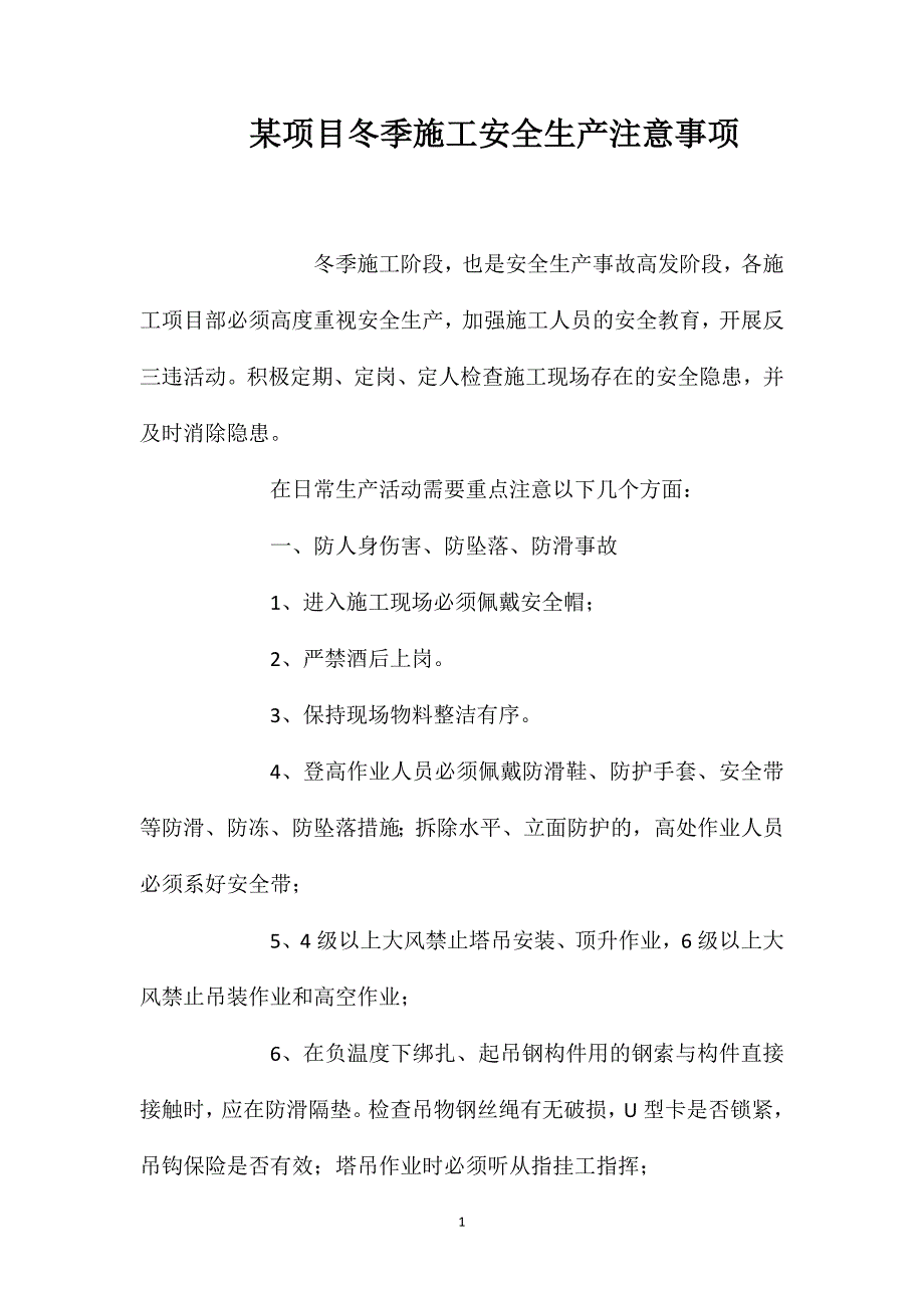 项目冬季施工安全生产注意事项_第1页