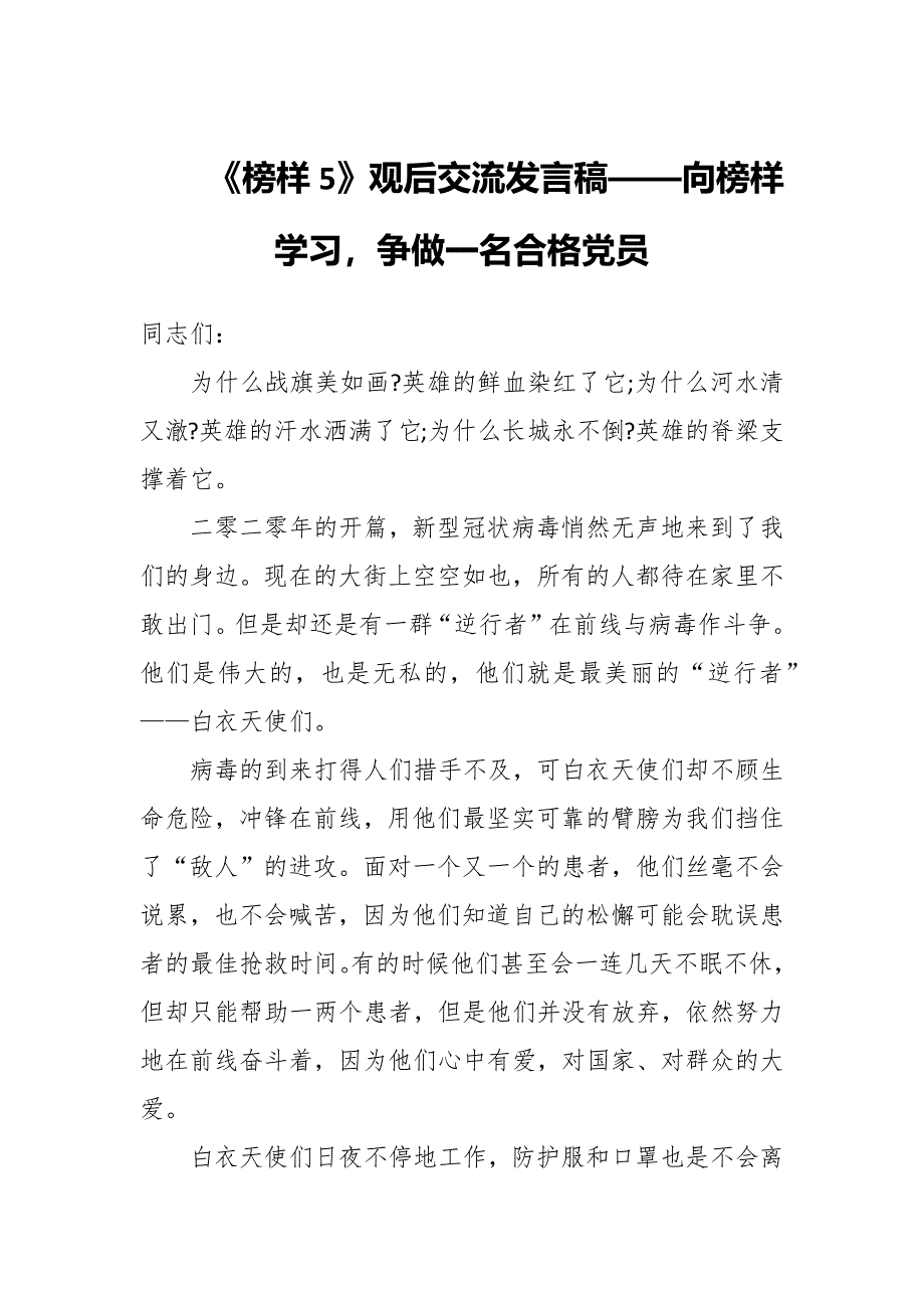 《榜样5》观后交流发言稿——向榜样学习争做一名合格党员_第1页