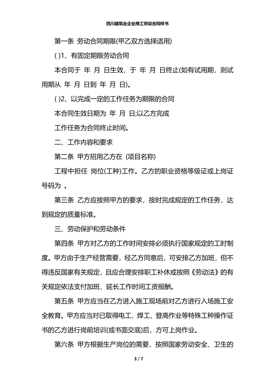 四川建筑业企业用工劳动合同样书_第3页