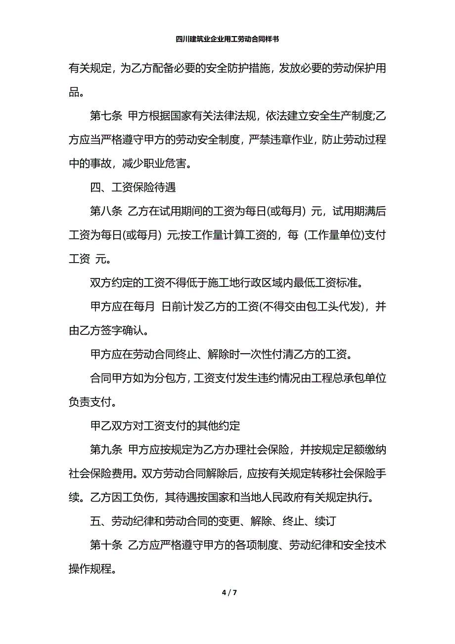 四川建筑业企业用工劳动合同样书_第4页