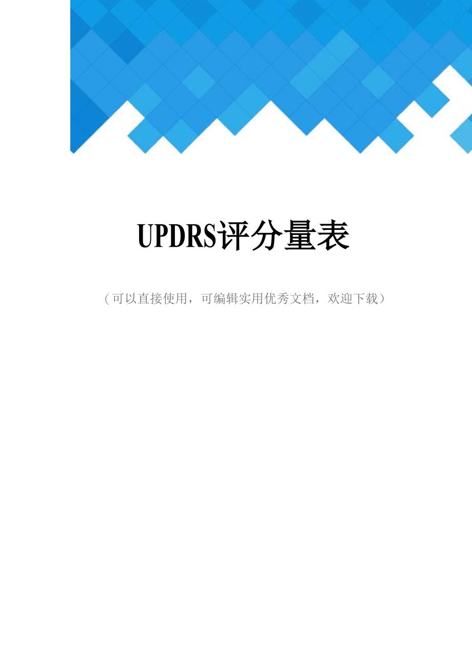 UPDRS评分量表完整_第1页