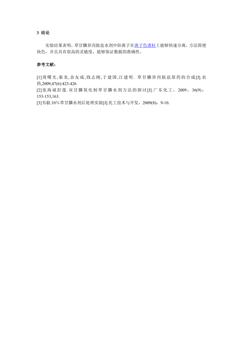 离子色谱法快速测定草甘膦水剂中胺类阳离子 (2).doc_第4页