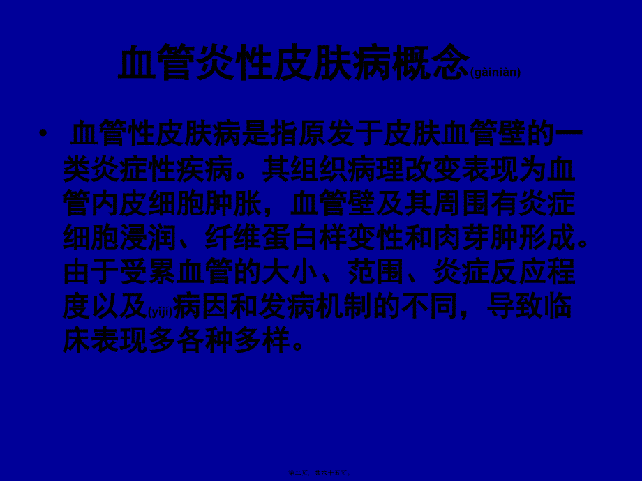 医学专题—第二十二章血管炎性皮肤病4190_第2页