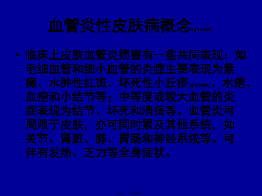 医学专题—第二十二章血管炎性皮肤病4190_第3页